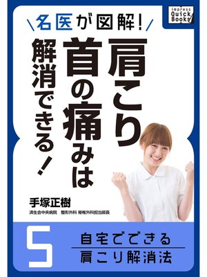 cover image of 名医が図解! 肩こり・首の痛みは解消できる!: (5) 自宅でできる肩こり解消法